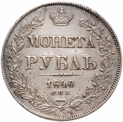 купить 1 рубль 1840 СПБ-НГ орёл 1841, скипетр приближен к крылу, в хвосте 11 перьев