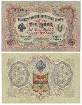 купить 3 рубля 1905 управляющий Шипов, кассир Афанасьев, выпуск Царского правительства