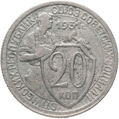купить 20 копеек 1931