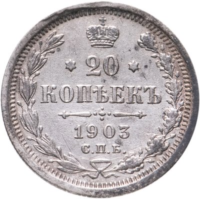 купить 20 копеек 1903 СПБ-АР