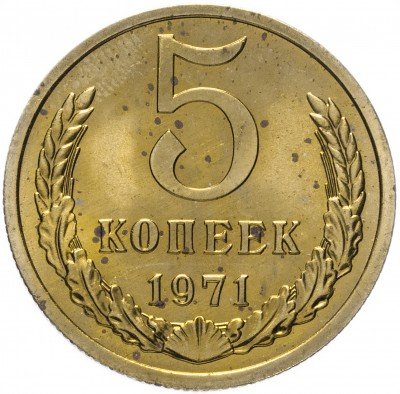 купить 5 копеек 1971