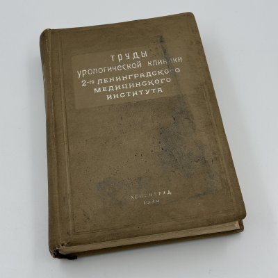 купить Книга И.Н. Шапиро "Труды урологической клиники 2 Ленинградского медицинского института", Издательство 2-го Ленинградского медицинского института, бумага, печать, СССР, 1939 г.