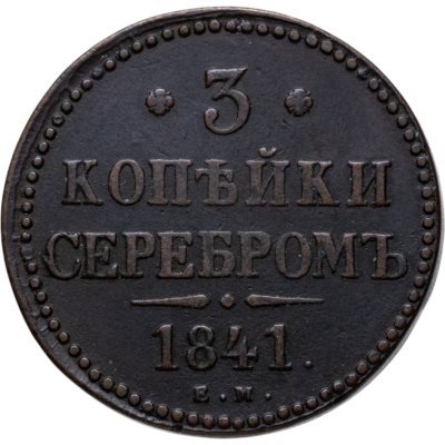 купить 3 копейки 1841 ЕМ