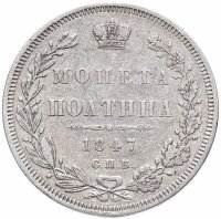 Купить полтина 1847 СПБ-ПА орёл 1848-1852, реверс: венок 6 звеньев