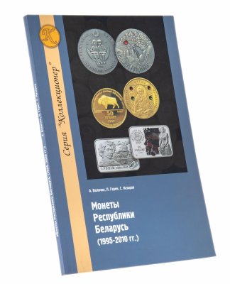 купить Монеты Республики Беларусь 1995-2010 год, А. Величко, Л. Герич, С. Назаров
