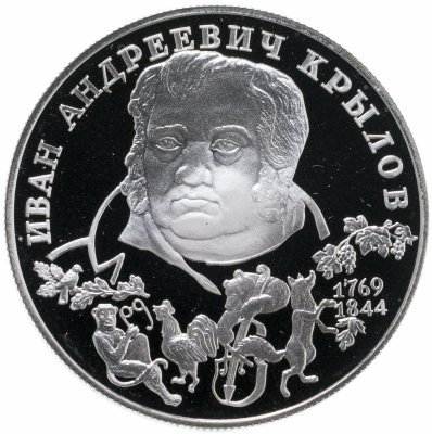 купить Россия 2 рубля 1994 Proof "225-лет со дня рождения И.А.Крылова"