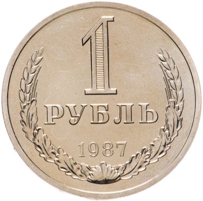 купить 1 рубль 1987