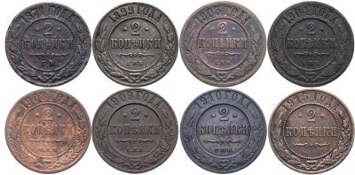 купить Набор из 8 монет 2 копейки 1871-1915