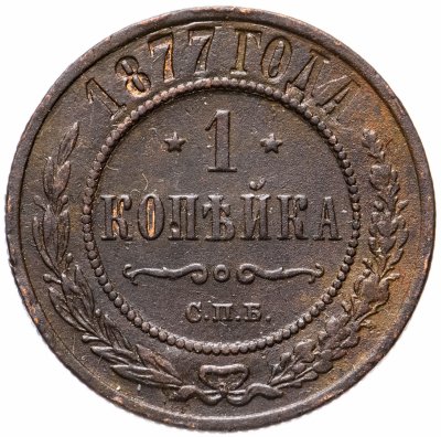 купить 1 копейка 1877 СПБ