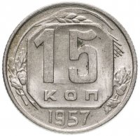 Купить 15 копеек 1957