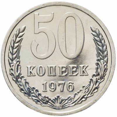 купить 50 копеек 1976