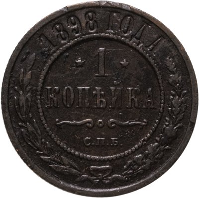 купить 1 копейка 1898 СПБ
