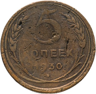 купить 5 копеек 1930