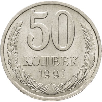 купить 50 копеек 1991 Л