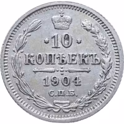 купить 10 копеек 1904 СПБ-АР