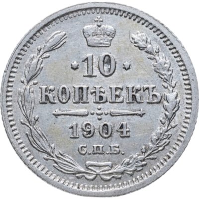 купить 10 копеек 1904 СПБ-АР