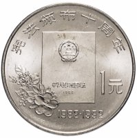 купить Китай 1 юань (yuan) 1992 "10 лет Конституции"