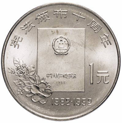 купить Китай 1 юань (yuan) 1992 "10 лет Конституции"