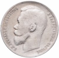 Купить 1 рубль 1899 ФЗ