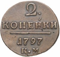 Купить 2 копейки 1797 КМ, Биткин №141