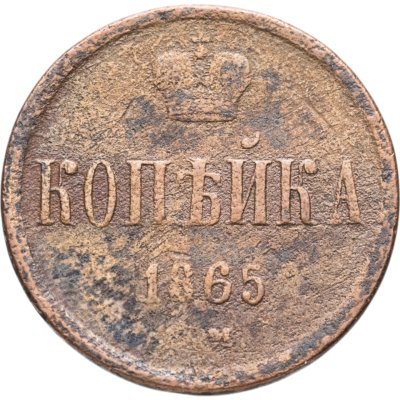 купить 1 копейка 1865 ЕМ