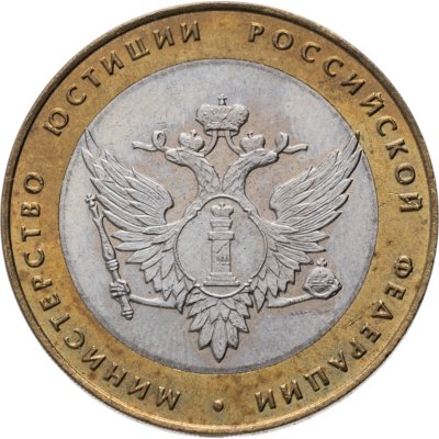 купить 10 рублей 2002 СПМД 200-летие основания в России министерств Министерство юстиции