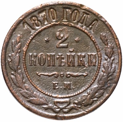 купить 2 копейки 1870 ЕМ