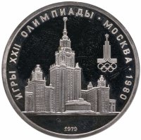 купить 1 рубль 1979 Олимпиада-80 Главное здание Московского государственного университета