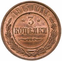 купить 3 копейки 1915