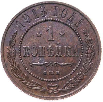 купить 1 копейка 1913