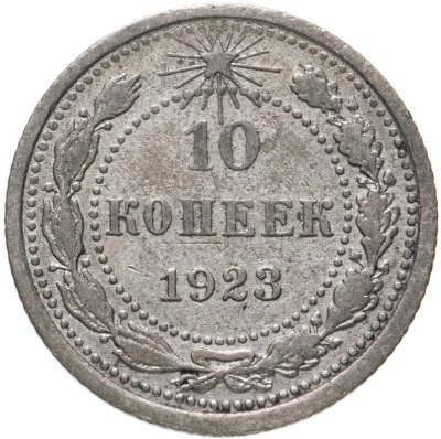 купить 10 копеек 1923
