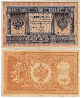 купить 1 рубль 1898 управляющий Шипов кассир Чихиржин