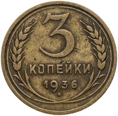 купить 3 копейки 1936