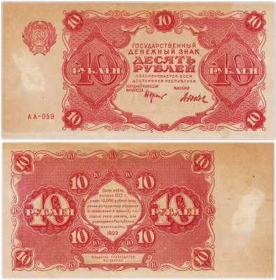 купить 10 рублей 1922 наркомфин Крестинский, кассир Дюков, серия АА