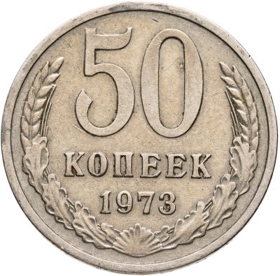 купить 50 копеек 1973