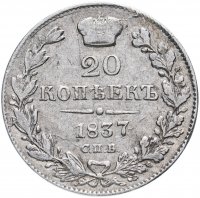 Купить 20 копеек 1837 СПБ-НГ