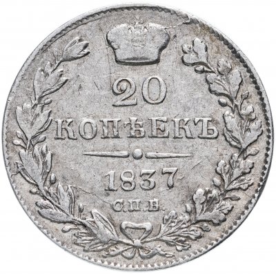 купить 20 копеек 1837 СПБ-НГ