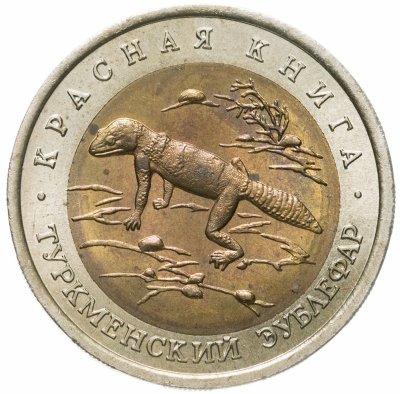 купить 50 рублей 1993 ЛМД туркменский эублефар