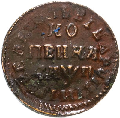 купить 1 копейка 1713 НД