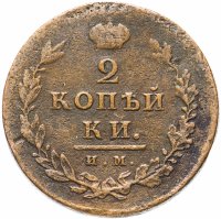 Купить 2 копейки 1811 ИМ-ПС