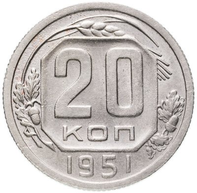 купить 20 копеек 1951