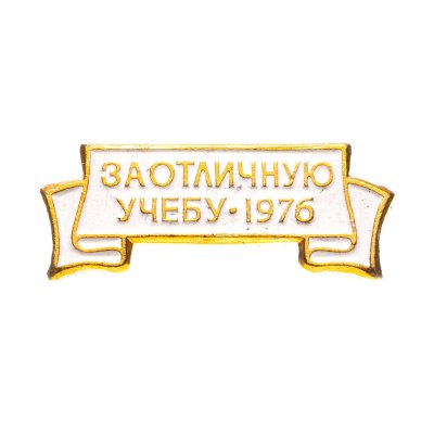 купить Значок за отличную учебу 1976