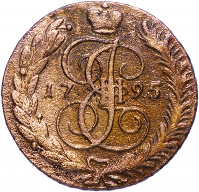 купить 5 копеек 1795 АМ
