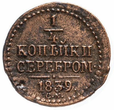 купить 1/4 копейки 1839 СМ