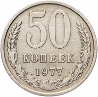 купить 50 копеек 1977