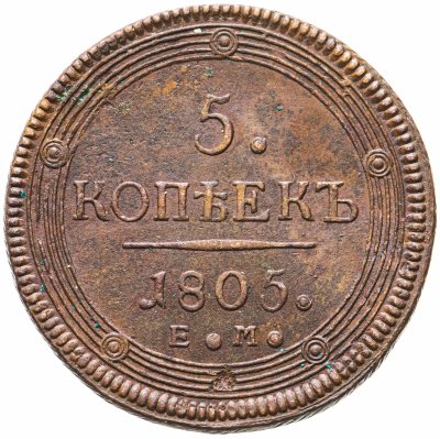 купить 5 копеек 1805 ЕМ обе стороны образца 1806 года