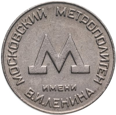 купить Жетон Московского метрополитена им. В. И. Ленина, СССР, 1955 г.