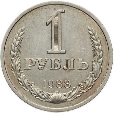 купить 1 рубль 1988