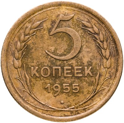 купить 5 копеек 1955