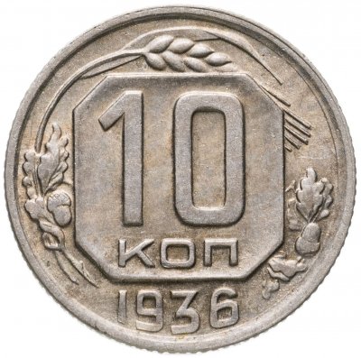 купить 10 копеек 1936